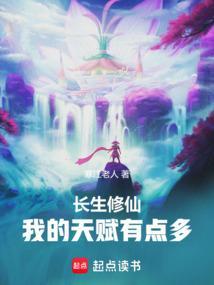 长生修仙我的天赋有点多