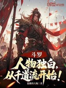 斗罗人物独白从千道流开始免费阅读
