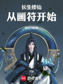 从画符开始林长安