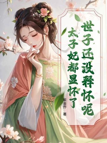 太子和世子什么关系