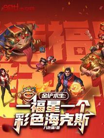 金铲子可以合成福星吗