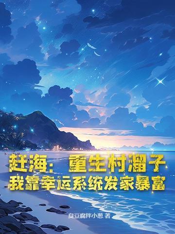 赶海渔村直播
