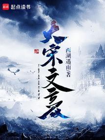 大宋文豪全文免费阅读无弹窗