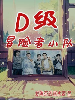 冒险者小队怎么打