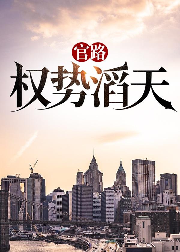 官路权势滔天主角林峰的全文阅读