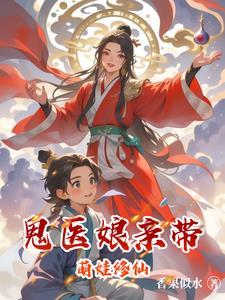 鬼医娘亲腹黑宝宝