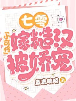 七零小可怜嫁糙汉被娇宠了