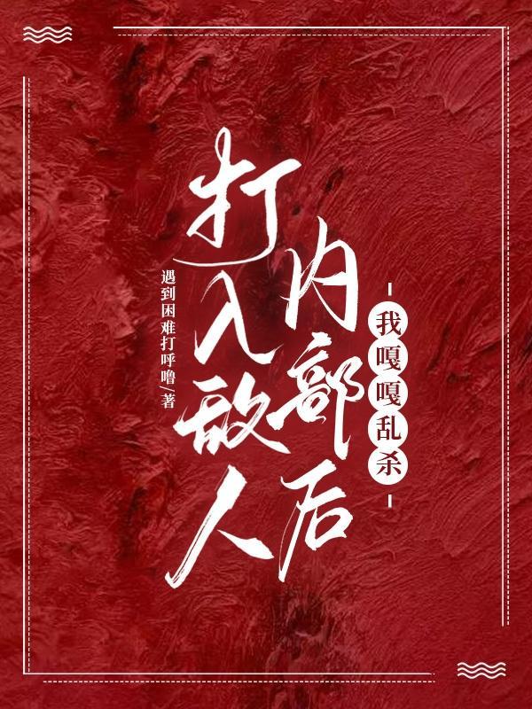 我党打入敌人内部的人