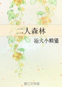 二人森林番外2