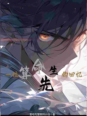 揭秘算命先生