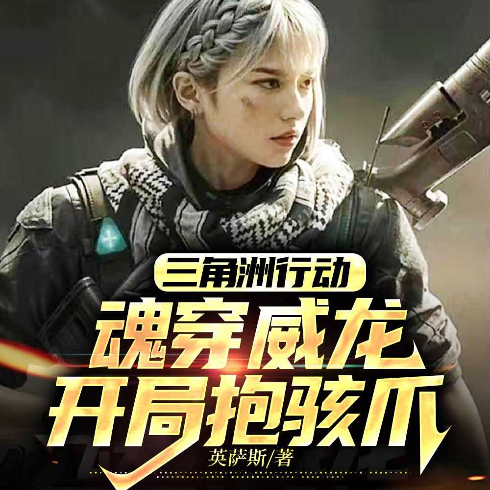 三角洲行动拐一只麦小鼠回家番茄