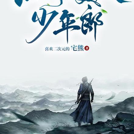 江湖美人少年郎笔趣阁