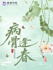 病骨什么成语