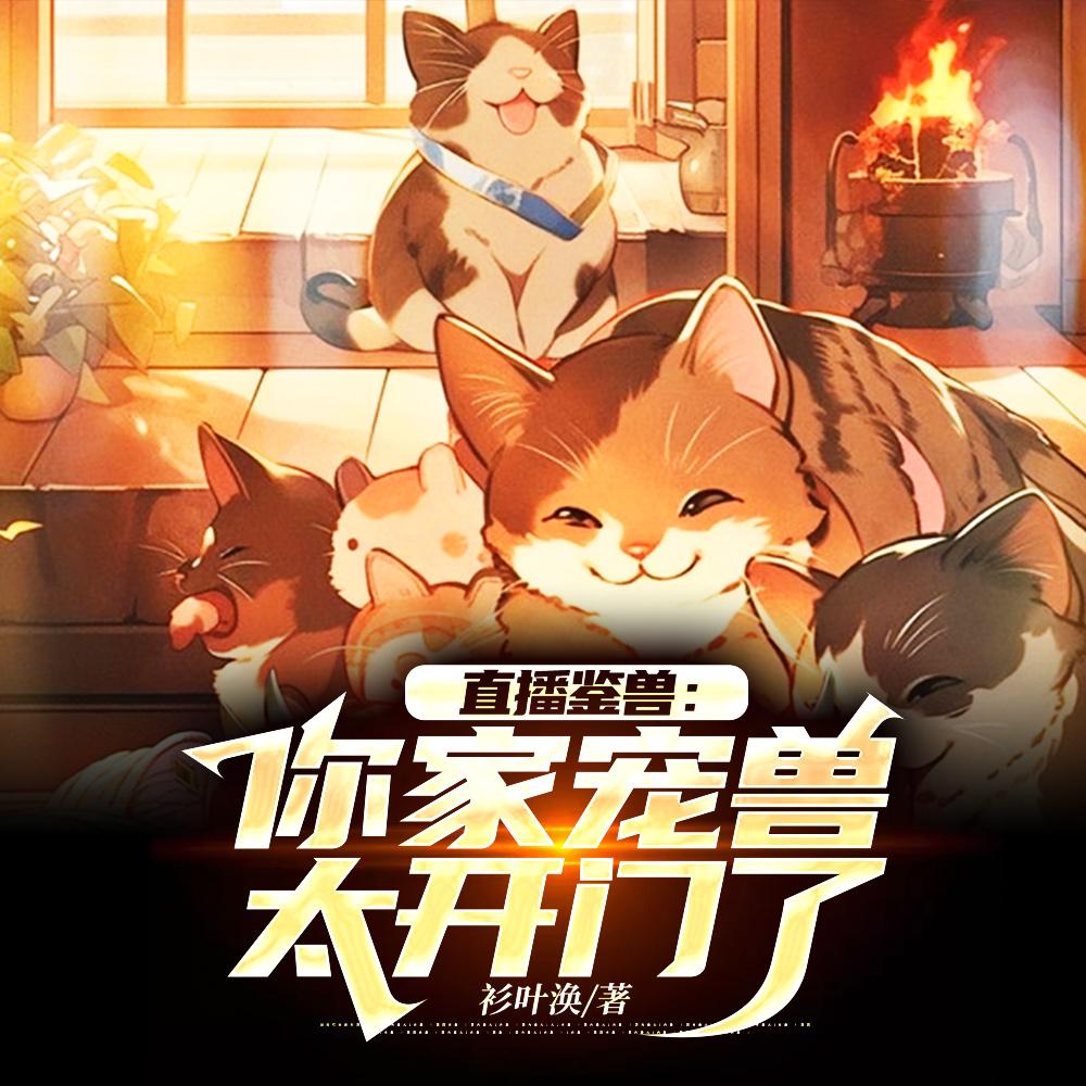 宠兽完结排行榜