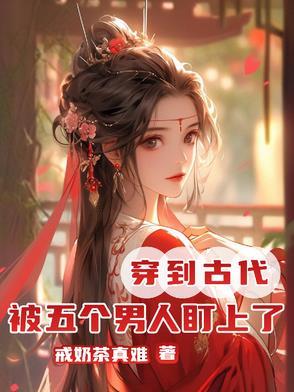 几个男人穿越到古代的电影