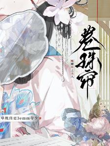 卷珠帘和甄嬛传