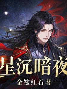 夜深沉星光暗