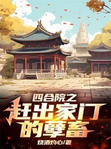 四合院一家亲