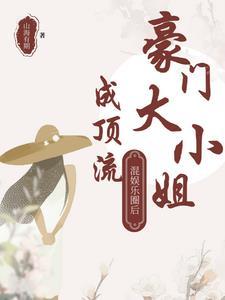 退圈后成了豪门大小姐