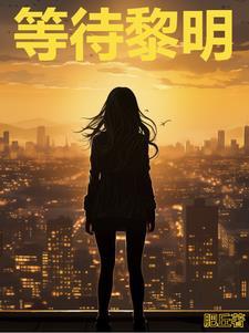张韶涵黎明前的黑暗