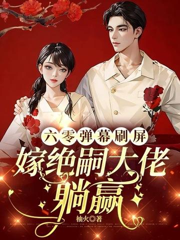 六零年代嫁博士