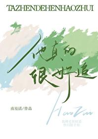 他真的很好亲