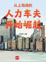 从上海滩的人力车夫开始崛起 3q中文