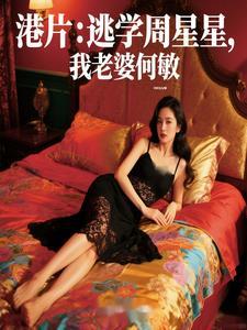 港片里的何敏