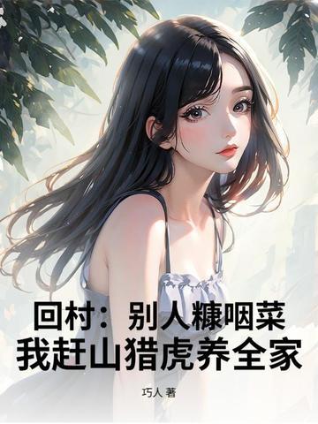 回村别人糠咽菜