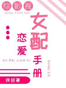 综影视电视剧女配
