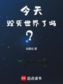今天毁灭世界了吗笔趣阁无错版