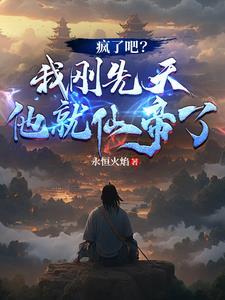 疯了吧我刚先天他就仙帝了同类