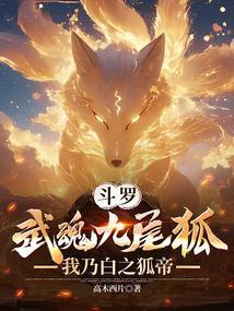 斗罗武魂九尾狐我乃白之狐帝免费