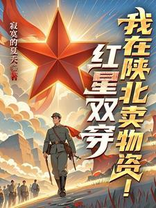 来陕北卖物资