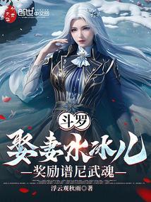斗罗之水冰儿守护