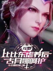 旧月番斗罗大陆比比东