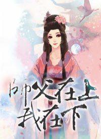 师父在上我在下朝舞