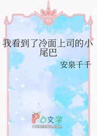 我看到了冷面上司的小尾巴作者安泉千千