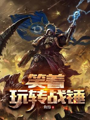 战锤战帅
