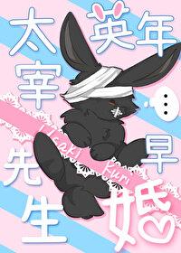 文野之太宰治的未婚妻