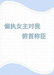 女主偏执
