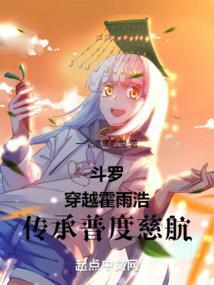穿越斗罗cp霍雨浩
