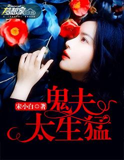 鬼夫超凶哒
