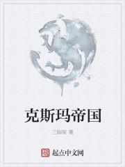 克斯玛帝国123