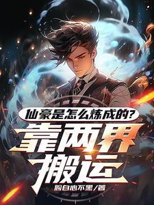 和都市修仙差不多的