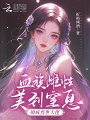 血族别撩我