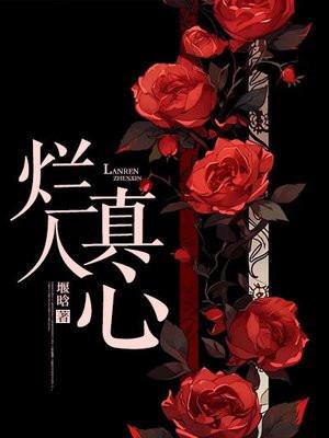烂人真心辛辞免费阅读