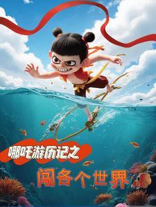 走近哪吒