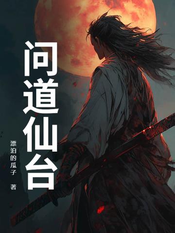 问道仙道难任务