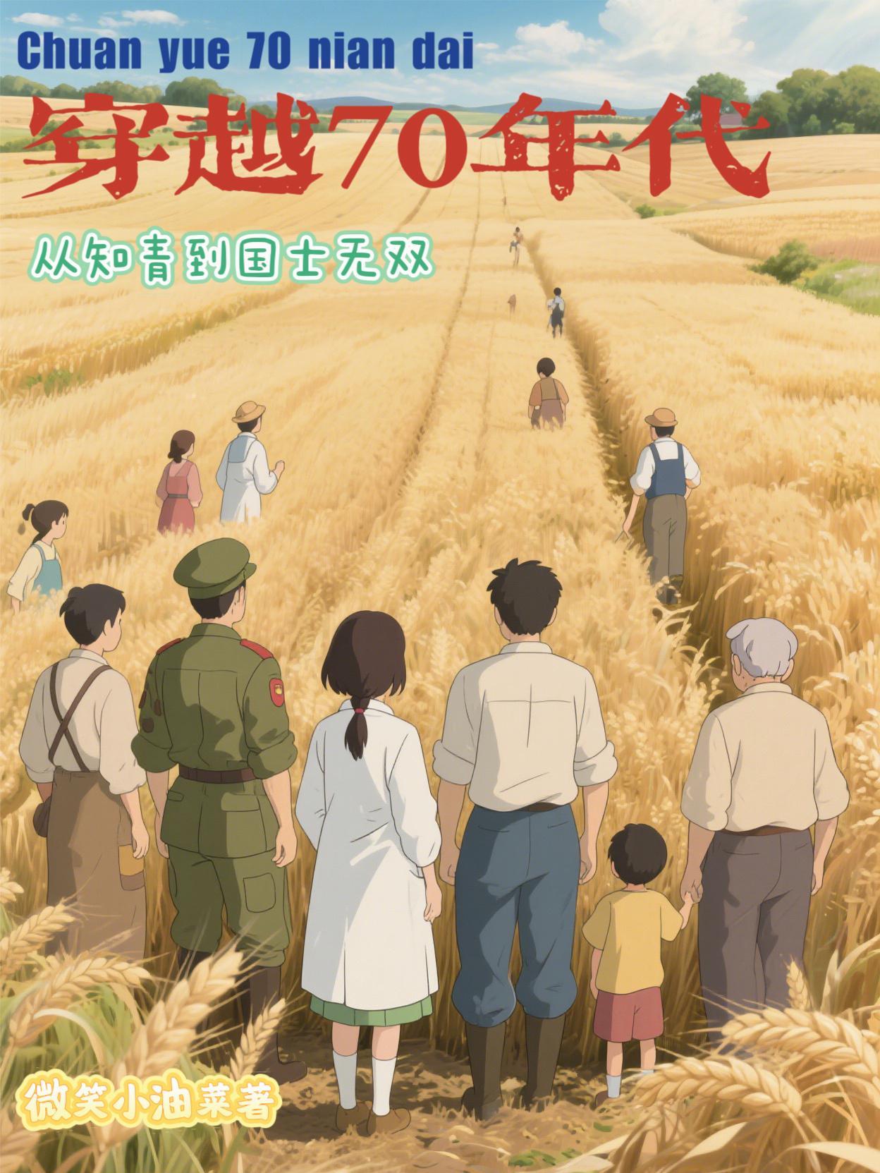 穿越七十年代知青完